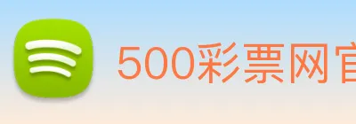500彩票网官方 logo